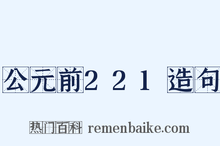 公元前221造句是什么意思的图片